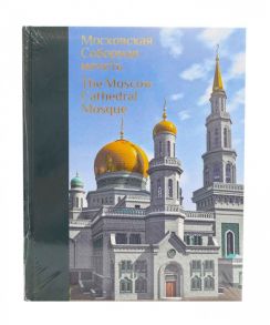 Хайретдинов Д., Мухетдинов Д. (сост.) Московская Соборная мечеть путеводный маяк уммы Альбом