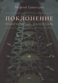 Гайнутдин Р. Поклонение Религиозный календарь