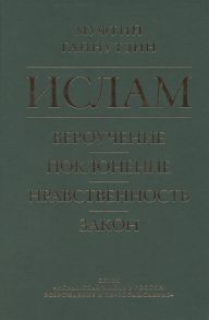 Гайнутдин Р. Ислам Вероучение поклонение нравственность закон Книга 1