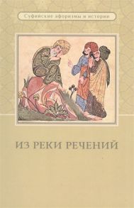 Тираспольский Л. (сост.-пер.) Из реки речений Суфийские афоризмы и истории