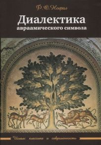 Нофал Ф. Диалектика авраамического символа