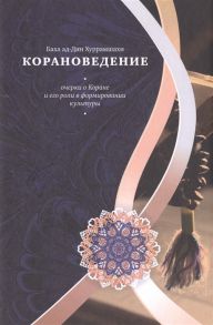 Хуррамшахи Б. Корановедение очерки о Коране и его роли в формировании культуры