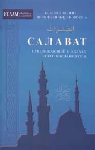 Зарипов И. (ред.) Салават приближающий к Аллаху и его посланнику Благословения посвященные пророку