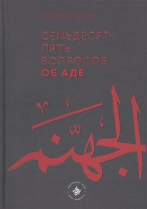 Накышчы А. Семьдесят пять вопросов об Аде