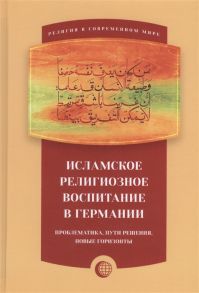 Казаку П. Исламское религиозное воспитание в Германии Проблематика пути решения новые горизонты