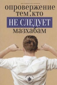 Ибн Раджаб аль-Ханбали Опровержение тем кто не следует мазхабам