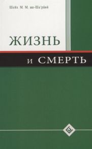 Шейх аш-Ша'рави М. Жизнь и смерть