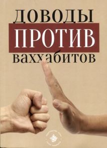 Хамматов Л. (ред.) Доводы против ваххабитов