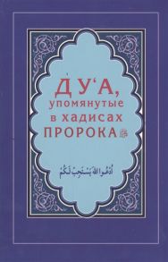 Зарипов И. (сост.) Ду а упомянутые в хадисах Пророка