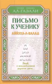 ал-Газали А. Письмо к ученику Аййуха-л-валад