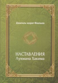 Фазлыев Дж. Наставления Лукмана Хакима