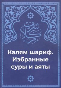 Хамматов Л. (ред.) Калям Шариф Избранные суры и аяты