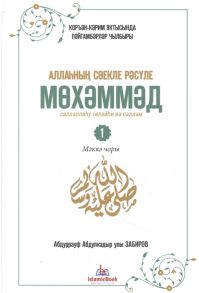 Абдуррауф Абдулкадыр улы Забиров Любимый посланник Аллаха Мухаммад Часть 1 Мекканский период