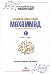 Абдуррауф Абдулкадыр улы Забиров Любимый посланник Аллаха Мухаммад Часть 2 Мединский период