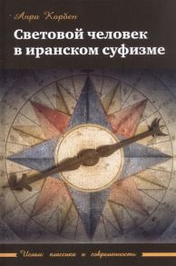 Корбен А. Световой человек в иранском суфизме