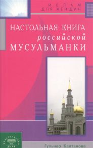 Балтанова Г. Настольная книга российской мусульманки