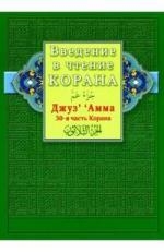 Введение в чтение Корана 30-я часть Корана