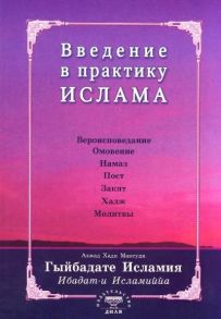 Максуди А. Введение в практику Ислама