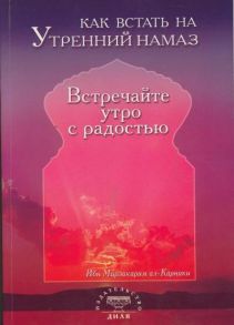 Ибн Мирзакарим ал-Карнаки Как встать на утренний намаз Встречайте утро с радостью