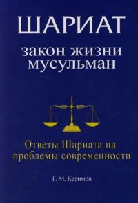 Керимов Г. Шариат Закон жизни мусульман