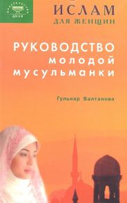 Балтанова Г. Руководство молодой мусульманки