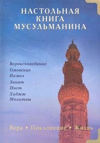 Карнаки М. Настольная книга мусульманина Вера Поклонение Жизнь