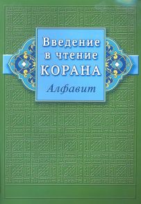 Карнаки М. (сост.) Введение в чтение Корана Алфавит