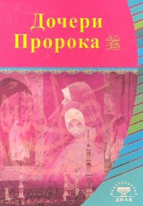 Голубева Е. (ред.) Дочери Пророка