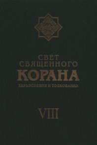 Славина И. (ред.) Свет Священного Корана Разъяснения и толкования Том VIII