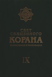 Бугакова Т. (ред.) Свет Священного Корана Разъяснения и толкования Том IX