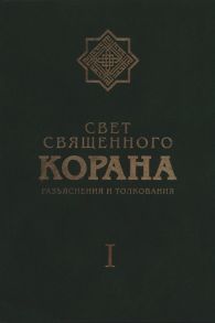 Имани С. Свет Священного Корана Разъяснения и толкования Том I