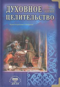 Азими Х. Духовное целительство Издание исправленное и обновленное