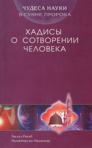 ан-Наджжар З. Чудеса науки в Сунне Пророка Хадисы о сотворении человека