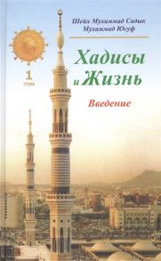 Садык М., Юсуф М. Хадисы и Жизнь Том 1 Введение