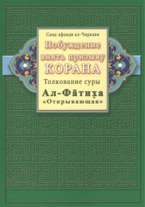 Чиркави С. Побуждение внять призыву Корана Толкование суры Ал-Фатиха Открывающая