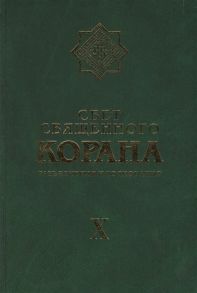 Бугакова Т. Свет Священного Корана Разъяснения и толкования Том X