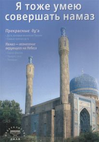 Мадраимов Х. (ред.) Я тоже умею совершать намаз Издание 2-е исправленное и дополненное