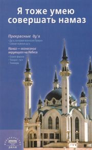 Катанугина О. (ред.) Я тоже умею совершать намаз Издание 2-е исправленное и дополненное