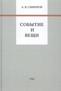 Смирнов А. Событие и вещи