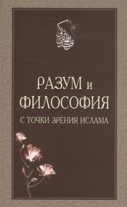 Разум и философия с точки зрения Ислама