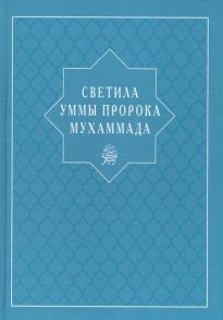 Абувов И., Акаева А., Халимбеков М., Магомедова А., Куджаев А. (сост.) Светила уммы пророка Мухаммада