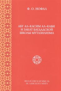 Нофал Ф. Абу ал-Касим ал-Каси и закат багдадской школы мутазилизма