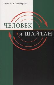 Шейх Мухаммад Мутаваллй аш-Ша`равй Человек и Шайтан