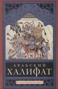 Велльхаузен Ю. Арабский халифат Золотой век ислама