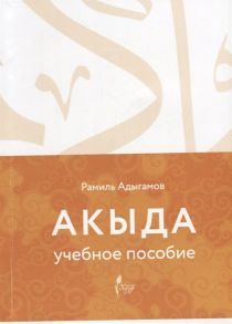 Адыгамов Р. Акыда Учебное пособие