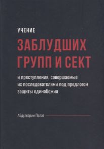 Полат А. Учение заблудших групп и сект и преступления совершаемые их последователями под предлогом защиты единобожия