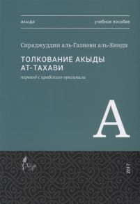 Сираджуддин аль-Газнави аль-Хинди Толкование акыды ат-Тахави Учебное пособие