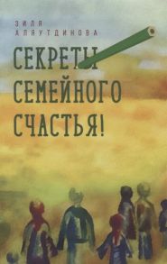 Аляутдинова З. Секреты семейного счастья