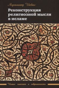 Икбал М. Реконструкция религиозной мысли в исламе