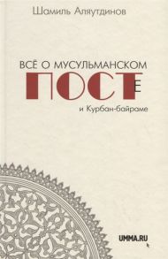 Аляутдинов Ш. Все о мусульманском посте и Курбан-байраме